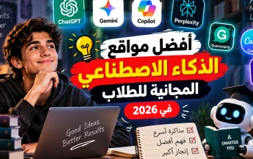 أفضل مواقع الذكاء الاصطناعي المجانية للطلاب في 2026