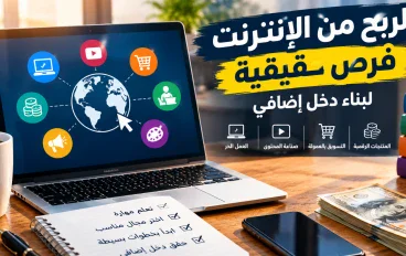 الربح من الإنترنت: فرص حقيقية لبناء دخل إضافي
