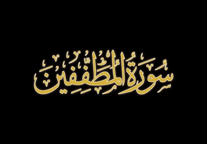 رسالة سورة المطففين