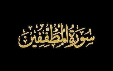 رسالة سورة المطففين 