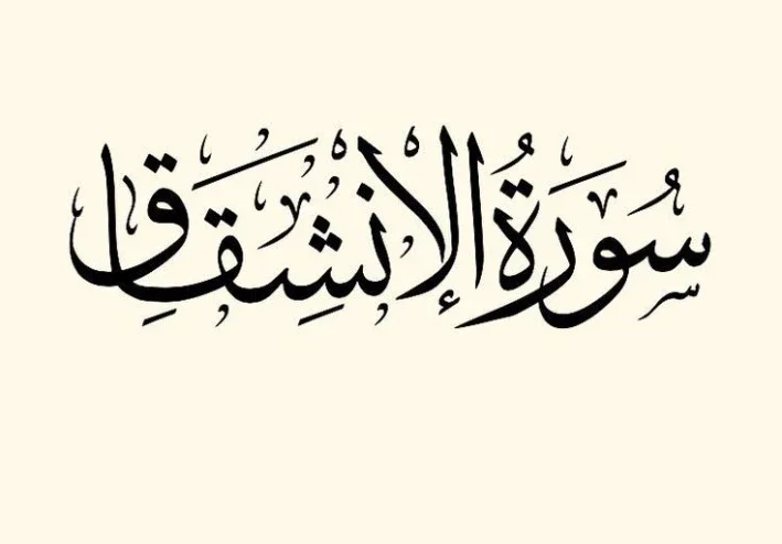 رسالة سورة الإنشقاق