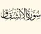 صورة مقال رسالة سورة الإنشقاق 
