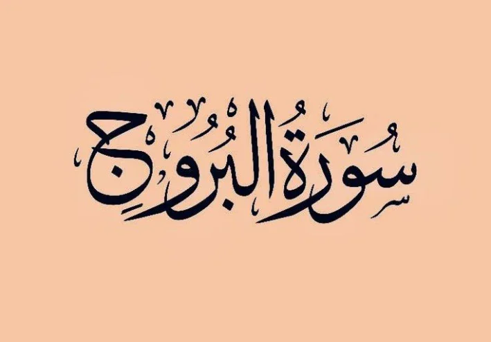 رسالة سورة البروج