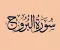 صورة مقال رسالة سورة البروج