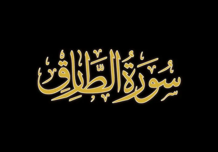 رسالة سورة الطارق