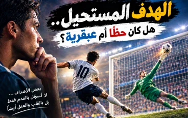 الهدف المستحيل.. هل كان حظًا أم عبقرية؟