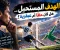 صورة مقال الهدف المستحيل.. هل كان حظًا أم عبقرية؟