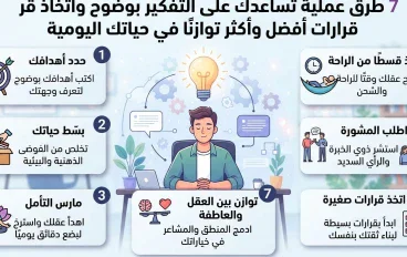 كيف تتخذ قرارات أفضل في حياتك؟ 7 طرق للتفكير بوضوح