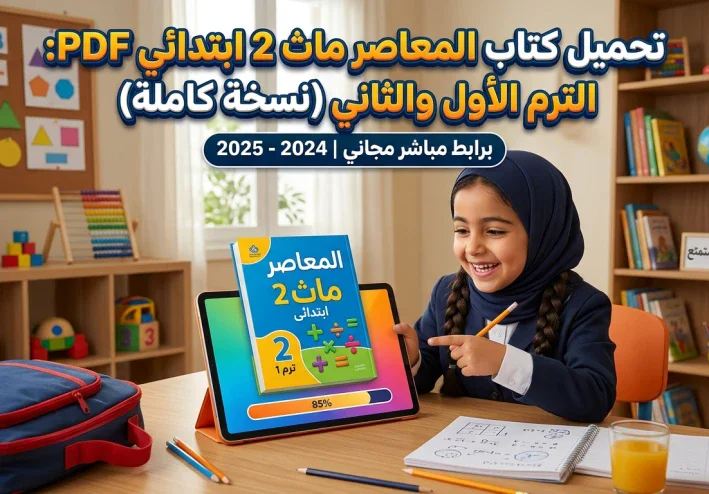 تحميل كتاب المعاصر ماث 2 ابتدائي ترم أول 2027 PDF جزء الشرح