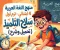 صورة مقال 📓 تحميل كتاب سلاح التلميذ لغة عربية رابعة ابتدائي ترم أول 2027 PDF.. أحدث إصدار وشرح شامل للمنهج