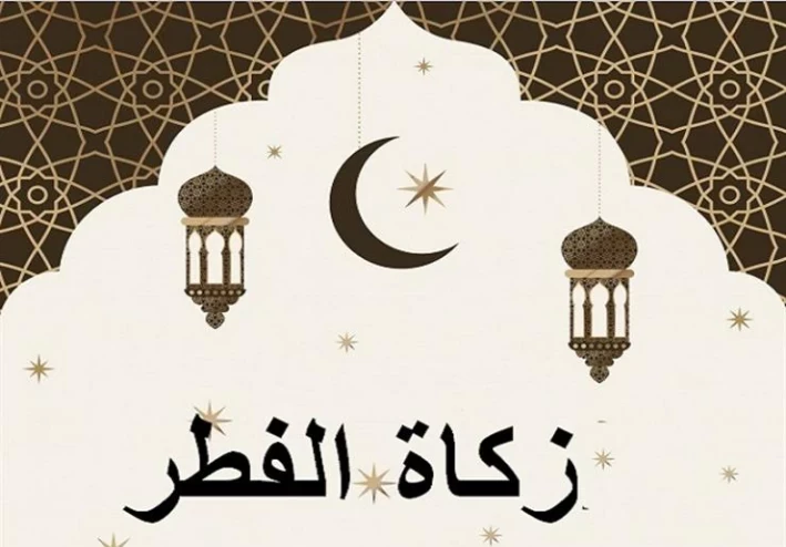 زكاه الفطر في رمضان.