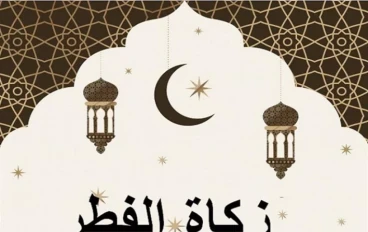 زكاه الفطر في رمضان.
