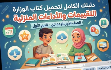 تحميل كتاب التقييمات والأداءات المنزلية للصف الأول الإعدادي PDF (النسخة الأصلية مجاناً)