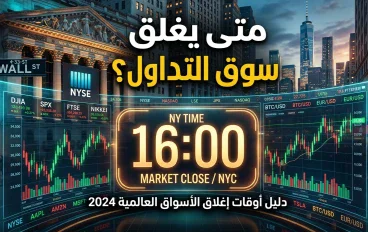 أفضل أوقات التداول و أفضل طريقة لتنظيم وقت التداول