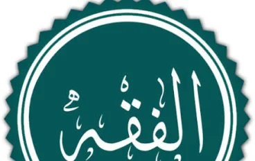 الفقه الاسلامى فى عصر صغار الصحابة والتابعين (العصر الاموى)