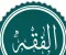 صورة مقال الفقه الاسلامى فى عصر صغار الصحابة والتابعين (العصر الاموى)