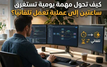 كيف تحول مهمة يومية تستغرق ساعتين إلى عملية تعمل تلقائيًا؟ ⚙️