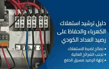 كيفية خفض فاتورة الكهرباء ونصائح التعامل مع العداد الكودي