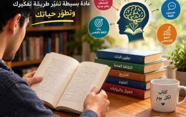 القراءة: عادة بسيطة تغيّر طريقة تفكيرك وتطوّر حياتك