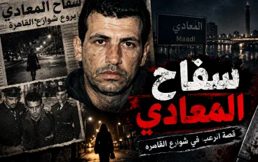 سفاح المعادي.. القصة التي أرعبت شوارع القاهرة لسنوات  القاهرة – 2006.  في الوقت الذي كانت فيه شوارع القاهرة تمتلئ بالناس