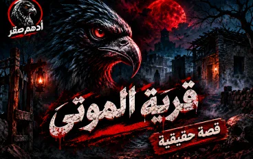 قصة حقيقية - قرية الأموات