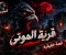 صورة مقال قصة حقيقية - قرية الأموات
