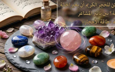 هل يمكن للحجر الكريم أن يغير الحالة النفسية؟ بين تأثير المشاعر وحقيقة «طاقة الأحجار»