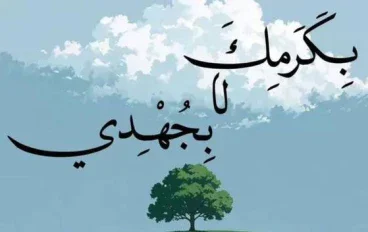 بكرمك لا بجهدي ..