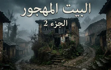 ​البيت المهجور على أطراف القرية (الجزء الثاني والأخير): سر التعويذة الملعونة