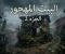 صورة مقال ​البيت المهجور على أطراف القرية (الجزء الثاني والأخير): سر التعويذة الملعونة
