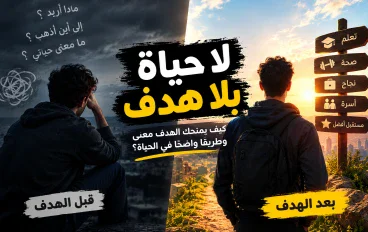 لا حياة بلا هدف: كيف يمنحك الهدف معنى وطريقًا واضحًا في الحياة؟