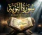 article image for سورة تكشف حقيقة الإيمان وتفتح باب التوبة.