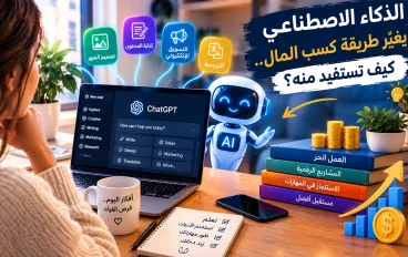 كيف يمكنك استخدام الذكاء الاصطناعي لزيادة دخلك؟ 5 طرق عملية للبدء