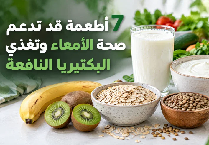 7 أطعمة قد تدعم صحة الأمعاء وتغذي البكتيريا النافعة