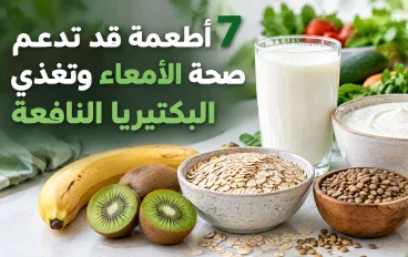 7 أطعمة قد تدعم صحة الأمعاء وتغذي البكتيريا النافعة