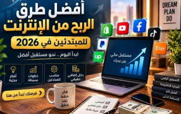 7 طرق للعمل عبر الإنترنت للمبتدئين في 2026: أفكار وخطوات للبدء
