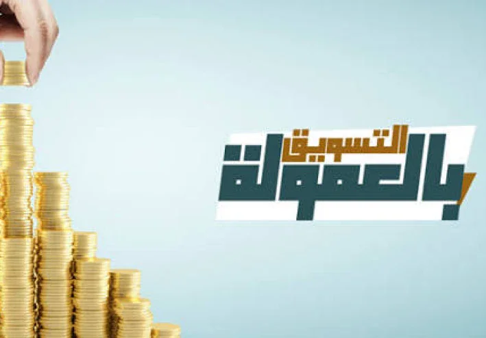 التسويق بالعمولة: كيف يعمل وكيف تبدأ بطريقة صحيحة؟