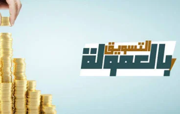 التسويق بالعمولة: كيف يعمل وكيف تبدأ بطريقة صحيحة؟