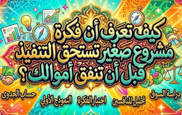كيف تعرف أن فكرة مشروع صغير تستحق التنفيذ قبل أن تنفق أموالك؟