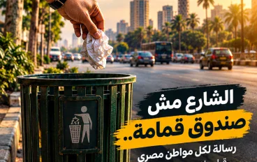🗑️تنبيه وتحذير لكل مواطن مصري الشارع مش صندوق قم إلقاء القمامة في الشوارع الرئيسية و الفرعية ليس أمرًا بسيطًا