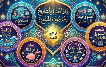 لماذا تفشل بعض المشاريع رغم أن المنتج جيد؟