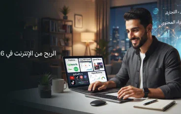 الربح من الإنترنت: أفضل الطرق الحقيقية لبدء دخل إضافي من المنزل في 2026