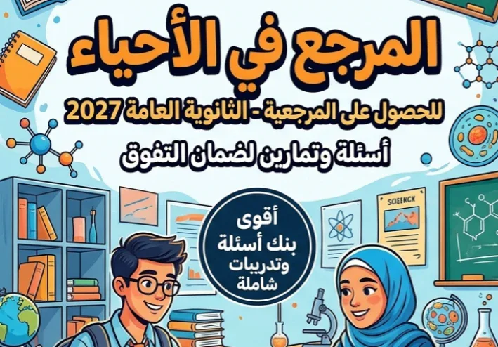 📓 تحميل كتاب المرجع أحياء الصف الثالث الثانوي 2027 PDF | أسئلة وتدريبات شاملة للمتفوقين