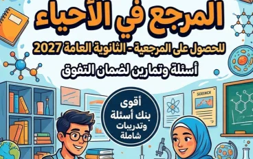 📓 تحميل كتاب المرجع أحياء الصف الثالث الثانوي 2027 PDF | أسئلة وتدريبات شاملة للمتفوقين