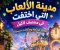 صورة مقال ليان والارنب ومدينة الألعاب التي اختفت في منتصف الليل 