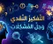صورة مقال التفكير النقدي وحل المشكلات: مهارتان لصناعة قرارات أفضل
