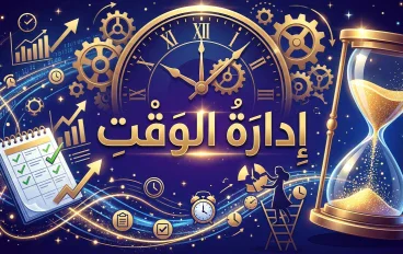 إدارة الوقت: مفتاح النجاح والإنجاز