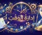 صورة مقال إدارة الوقت: مفتاح النجاح والإنجاز
