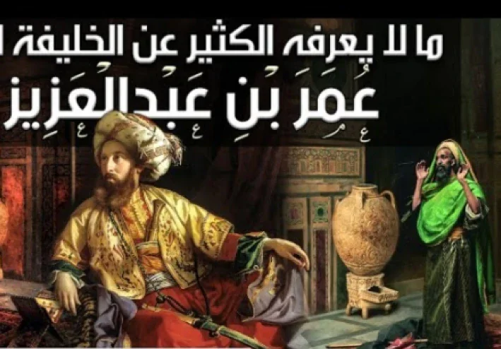 قصة عمر بن عبد العزيز