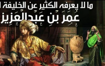 قصة عمر بن عبد العزيز 